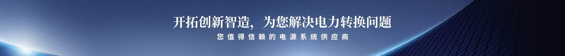 開拓創(chuàng)新智造，為您解決電力轉(zhuǎn)換問(wèn)題